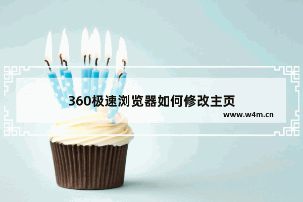 360极速浏览器如何修改主页