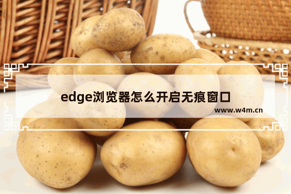 edge浏览器怎么开启无痕窗口