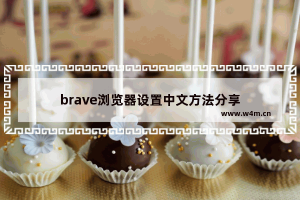 brave浏览器设置中文方法分享