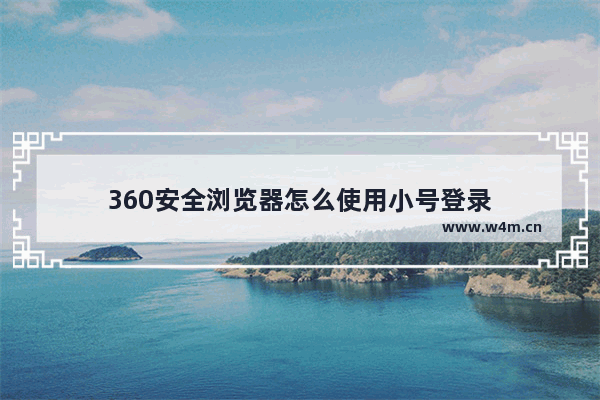 360安全浏览器怎么使用小号登录