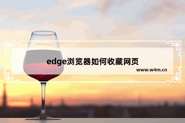 edge浏览器如何收藏网页