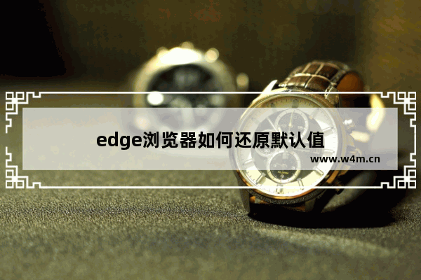 edge浏览器如何还原默认值