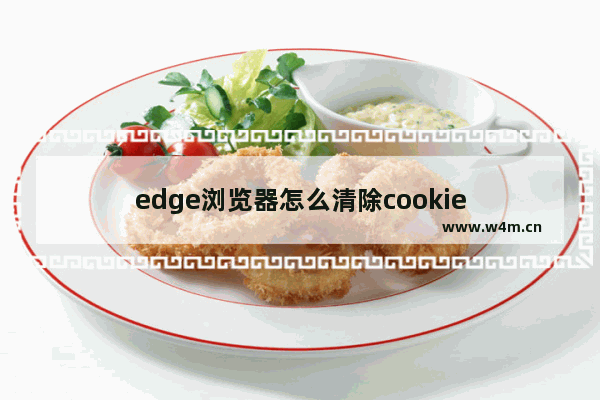 edge浏览器怎么清除cookie