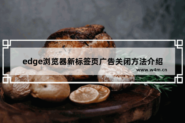 edge浏览器新标签页广告关闭方法介绍