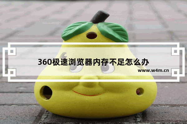 360极速浏览器内存不足怎么办