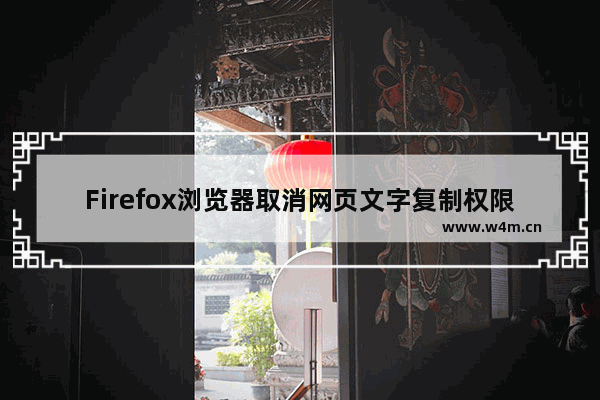 Firefox浏览器取消网页文字复制权限步骤介绍