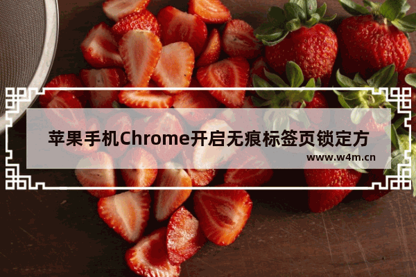 苹果手机Chrome开启无痕标签页锁定方法介绍