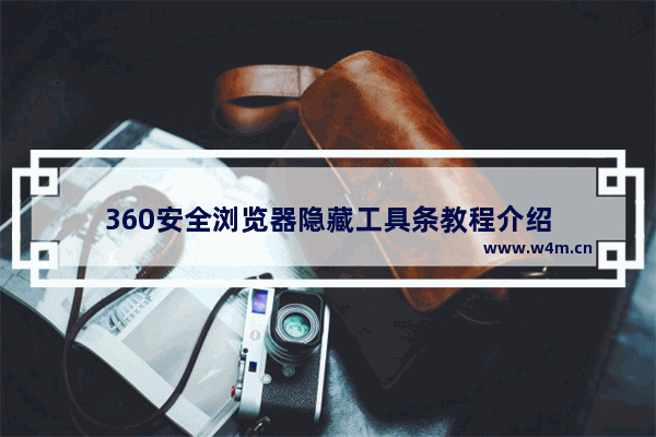 360安全浏览器隐藏工具条教程介绍