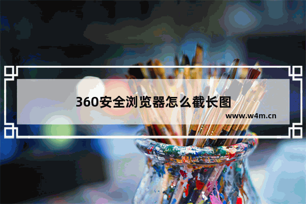 360安全浏览器怎么截长图