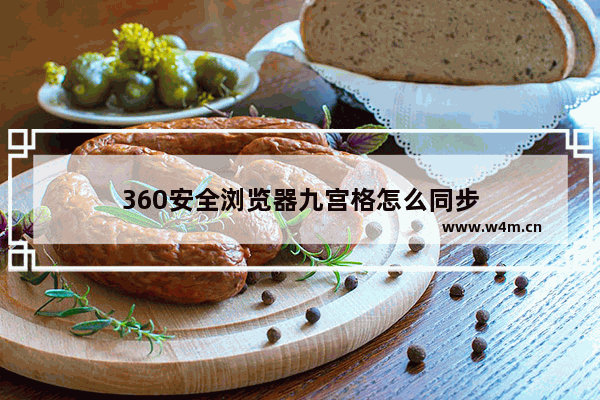 360安全浏览器九宫格怎么同步