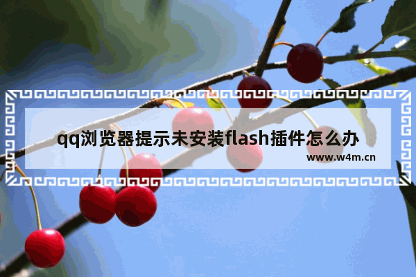 qq浏览器提示未安装flash插件怎么办