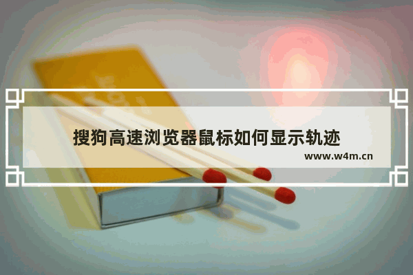 搜狗高速浏览器鼠标如何显示轨迹