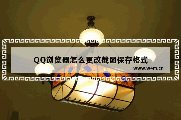 QQ浏览器怎么更改截图保存格式