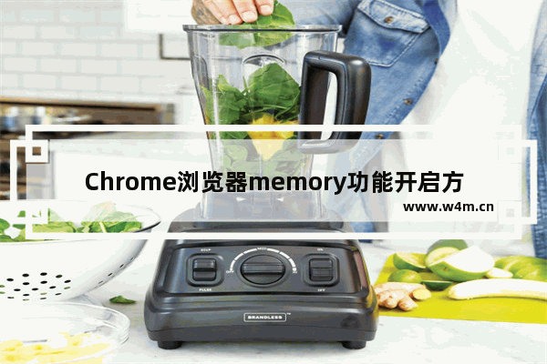 Chrome浏览器memory功能开启方法介绍