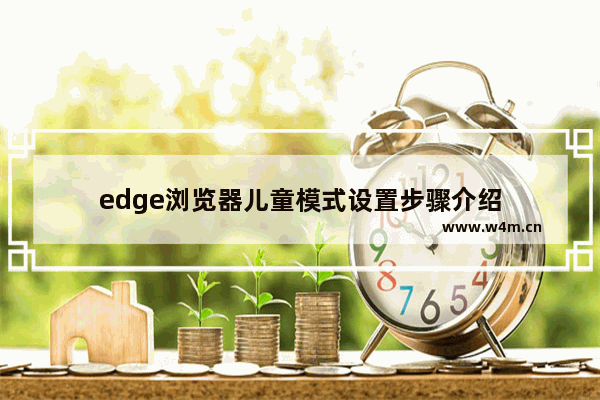 edge浏览器儿童模式设置步骤介绍