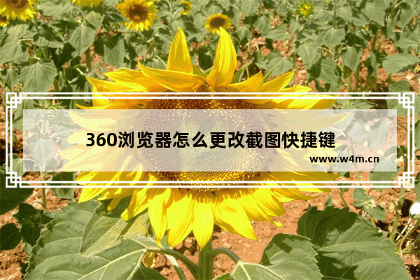 360浏览器怎么更改截图快捷键