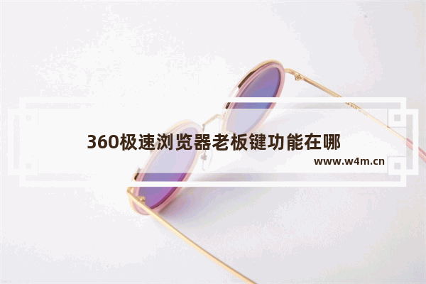 360极速浏览器老板键功能在哪