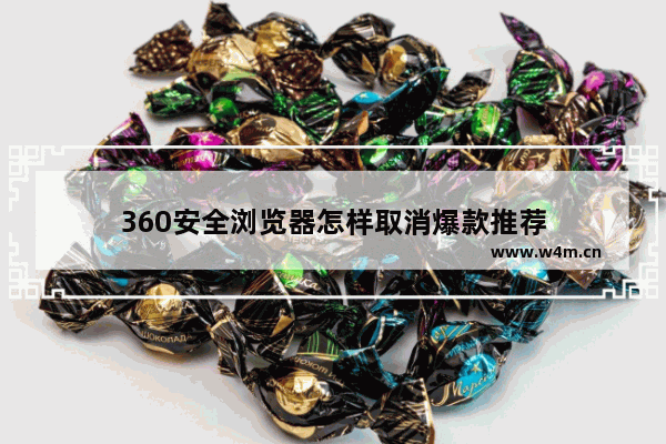 360安全浏览器怎样取消爆款推荐