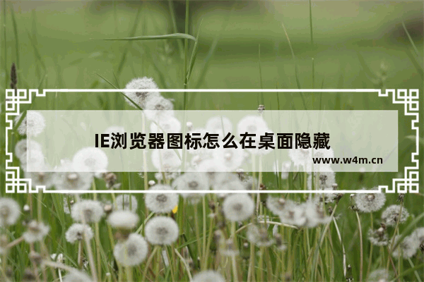 IE浏览器图标怎么在桌面隐藏