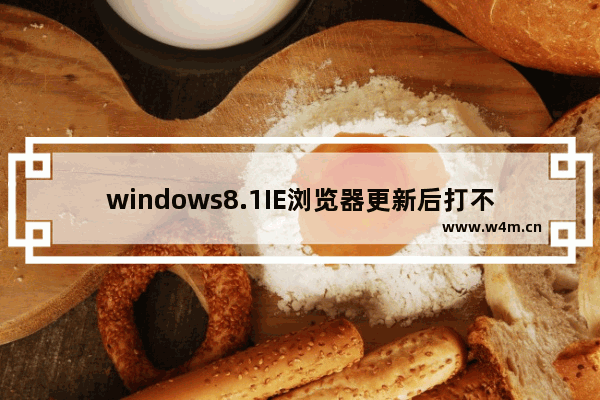 windows8.1IE浏览器更新后打不开怎么办