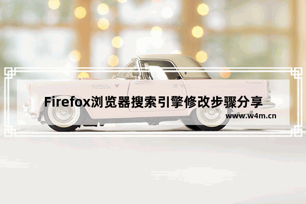 Firefox浏览器搜索引擎修改步骤分享