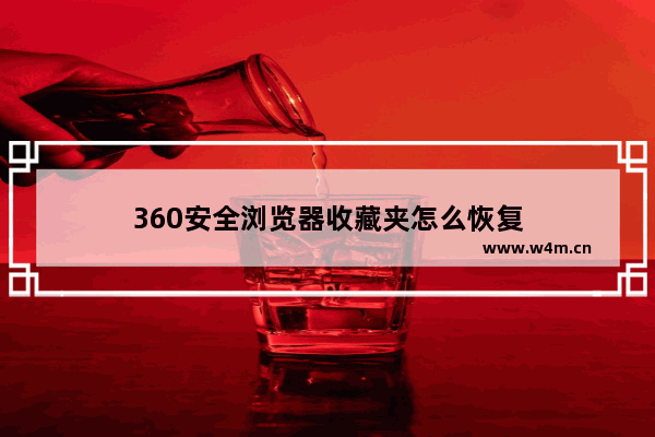 360安全浏览器收藏夹怎么恢复