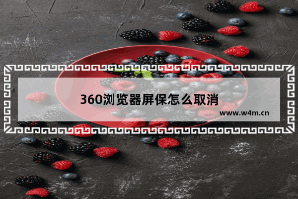 360浏览器屏保怎么取消