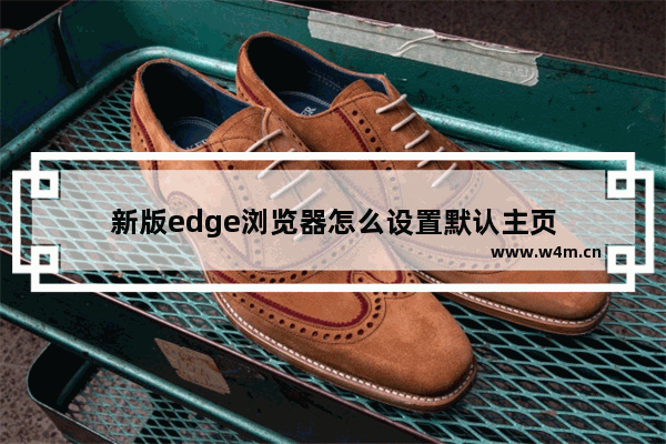 新版edge浏览器怎么设置默认主页