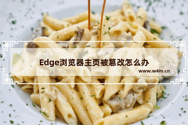 Edge浏览器主页被篡改怎么办