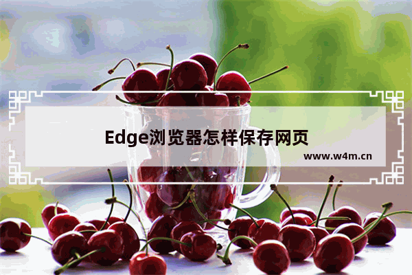 Edge浏览器怎样保存网页