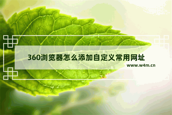 360浏览器怎么添加自定义常用网址