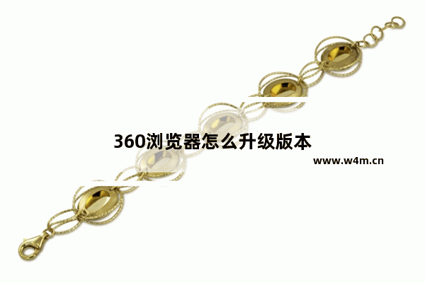 360浏览器怎么升级版本