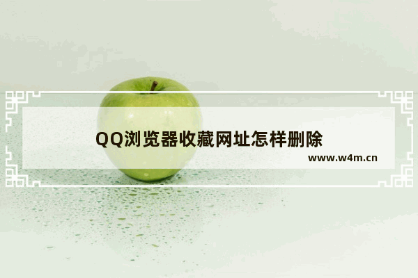 QQ浏览器收藏网址怎样删除