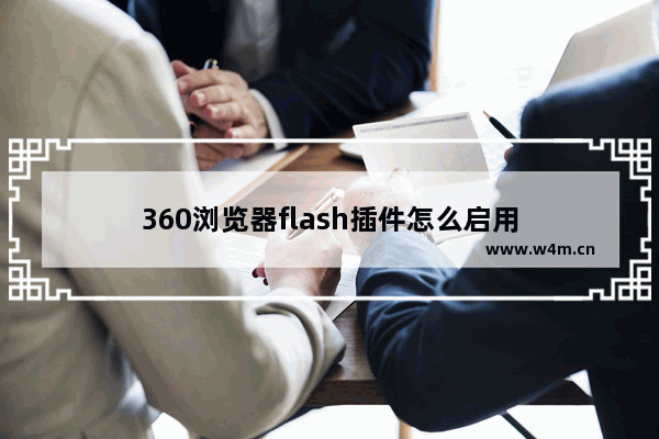 360浏览器flash插件怎么启用