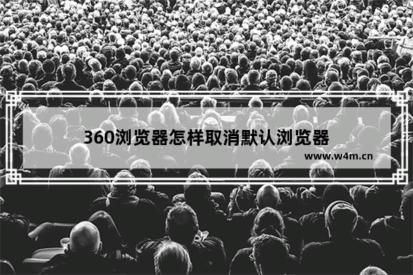 360浏览器怎样取消默认浏览器