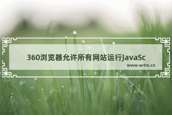 360浏览器允许所有网站运行JavaScript设置步骤分享