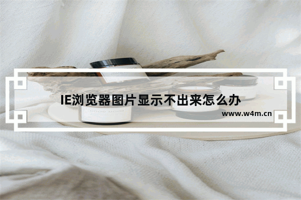 IE浏览器图片显示不出来怎么办