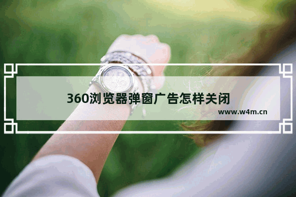 360浏览器弹窗广告怎样关闭