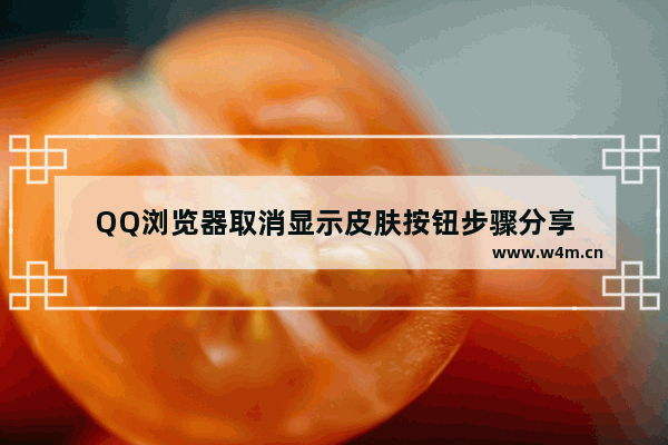 QQ浏览器取消显示皮肤按钮步骤分享