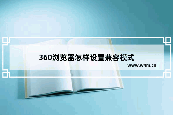 360浏览器怎样设置兼容模式