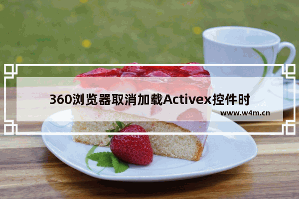 360浏览器取消加载Activex控件时提示流程分享