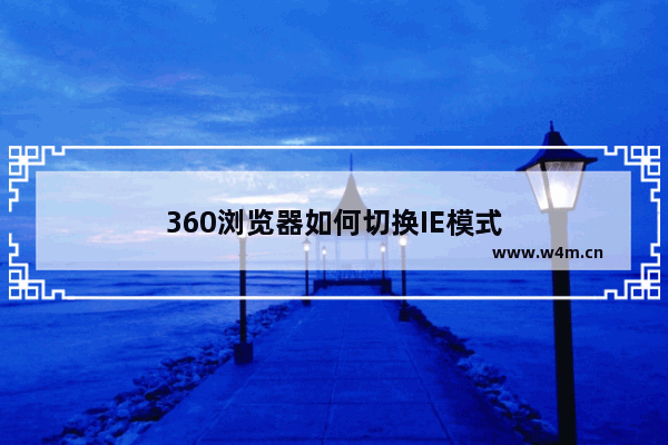 360浏览器如何切换IE模式