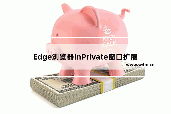 Edge浏览器InPrivate窗口扩展开启步骤分享