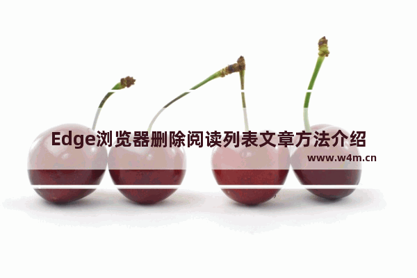 Edge浏览器删除阅读列表文章方法介绍