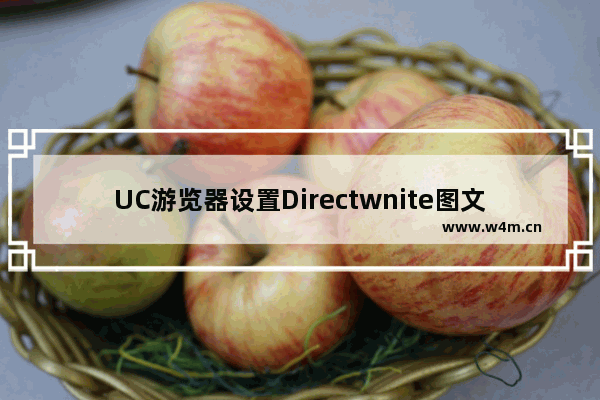 UC游览器设置Directwnite图文步骤分享