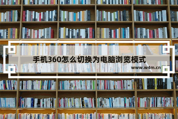 手机360怎么切换为电脑浏览模式