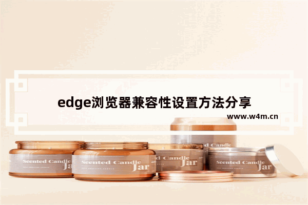 edge浏览器兼容性设置方法分享