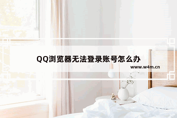 QQ浏览器无法登录账号怎么办