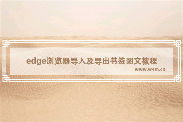 edge浏览器导入及导出书签图文教程