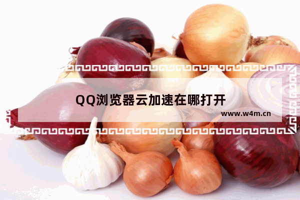 QQ浏览器云加速在哪打开